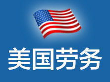 美捷達(dá)北京 一站式美國(guó)勞務(wù)、簽證與教育咨詢服務(wù)專(zhuān)家