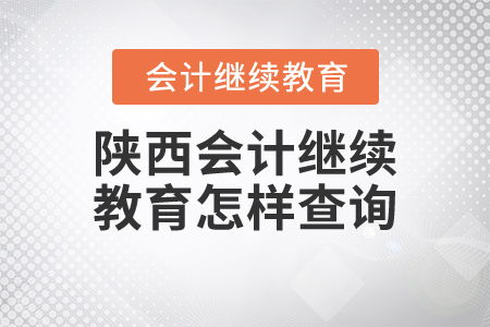 陜西會計(jì)繼續(xù)教育查詢指南與教育咨詢服務(wù)